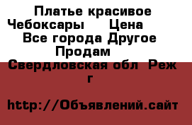 Платье(красивое)Чебоксары!! › Цена ­ 500 - Все города Другое » Продам   . Свердловская обл.,Реж г.